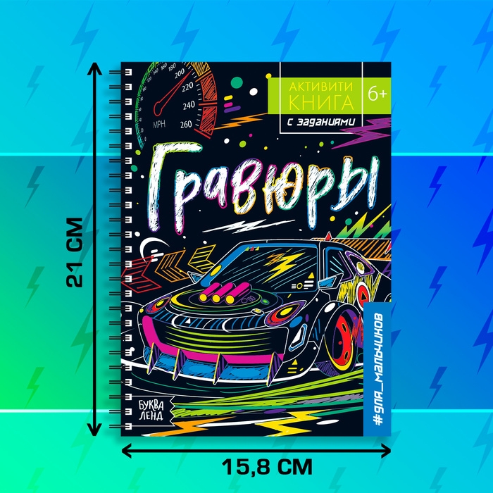 Активити-книга с заданиями &laquo;Гравюры. Для мальчиков&raquo;, цветной фон, 12 стр.
