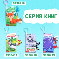 Книжка-шуршалка &laquo;Угадай хвостик&raquo;, с хвостиками, от 3 месяцев