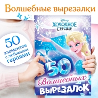 Книжка развивающая &laquo;50 волшебных вырезалок&raquo;, А5, Холодное сердце