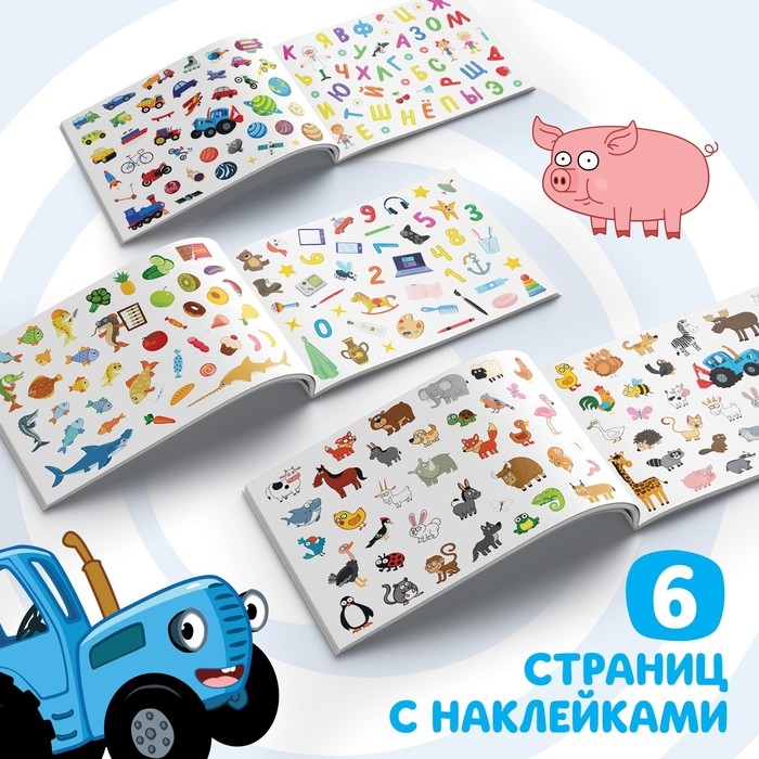 Альбом 250 наклеек &laquo;Синий трактор едет к нам&raquo;, 17 &times; 24 см, 12 стр., Синий трактор