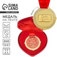 Медаль в бархатной коробке &laquo;Самая любимая жена&raquo;, d= 5 см