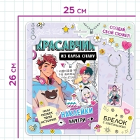 Набор &laquo;Создай свой сюжет. Красавчик из клуба отаку&raquo;, с брелоком, 2 в 1, Аниме