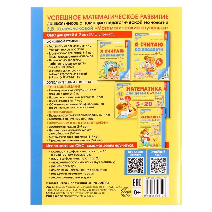 Я считаю до двадцати. Рабочая тетрадь для детей 6-7 лет, цветная. Колесникова Е.В.