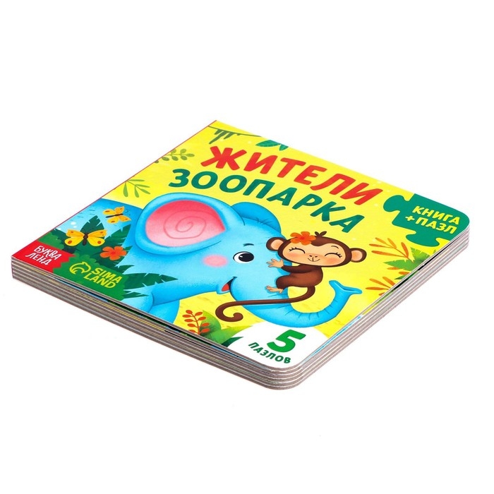 Книга картонная &laquo;Жители зоопарка&raquo;, 12 стр., с пазлами 5 шт.