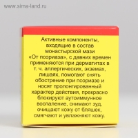 Мазь монастырская &laquo;От псориаза&raquo;, 25 мл