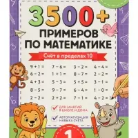 Тренажёр по математике "3500 примеров по математике. Счёт в пределах 10", 24 стр