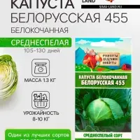 Семена Капуста белокочанная "Белорусская 455", 0,3 г