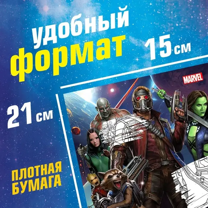 Раскраска &laquo;Стражи Галактики&raquo;, А5, 16 стр.