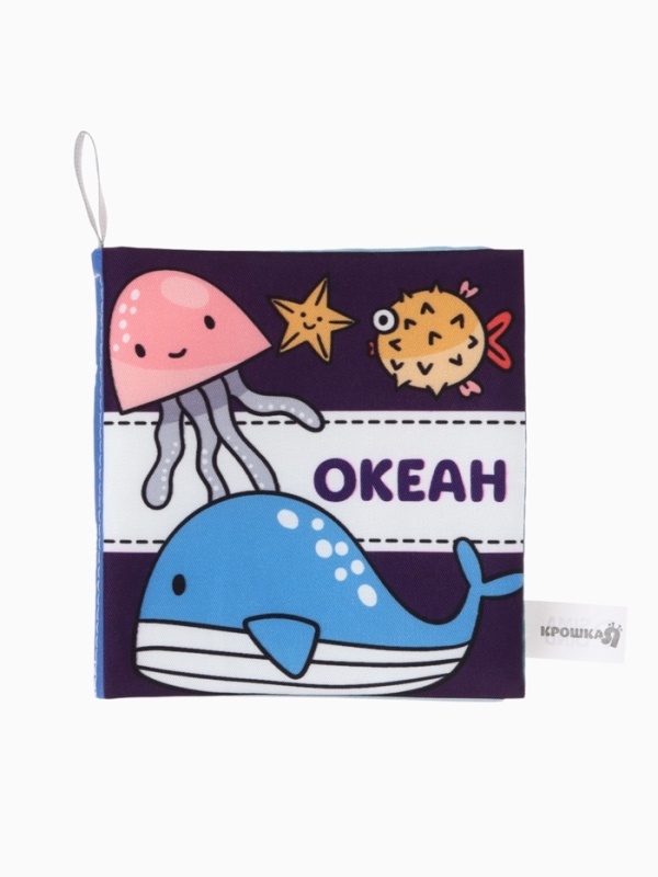 Книжка-шуршалка "Океан", Крошка Я