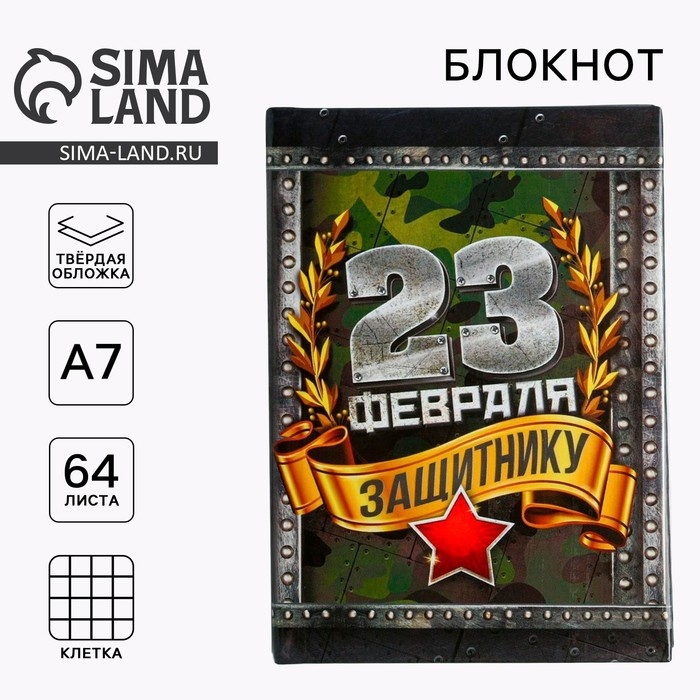 Блокнот А7, 64 листа в твердой обложке &laquo;С 23 февраля&raquo;