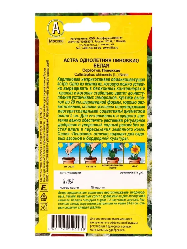 Семена цветов Астра Пиноккио белая  Цветущий балкон, Ц/П,0,05 г