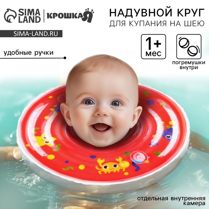 Круг для плавания новорожденных на шею &laquo;Давай купаться&raquo;, надувной, с ручками, цвет красный, Крошка Я