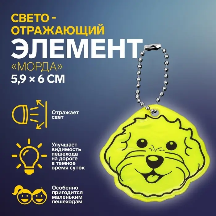 Светоотражающий элемент &laquo;Морда&raquo;, двусторонний, 5.9&times;6 см, МИКС