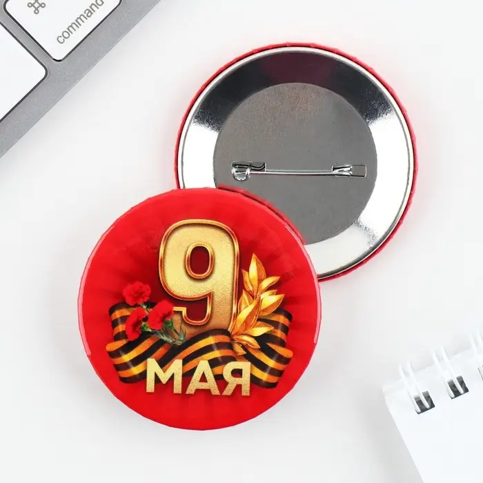 Значок закатной на День Победы &laquo;9 мая гвозика&raquo;, d = 5,6 см