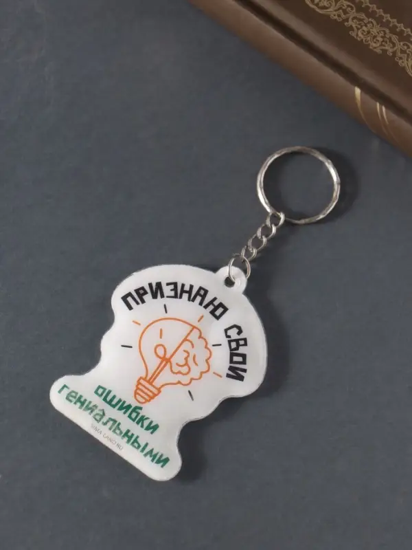 Брелок для ключей на кольце &laquo;Признаю свои ошибки гениальными&raquo;, мягкий ПВХ, 4.8&times;6.4 см