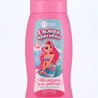 Шампунь для девочек "Самая красивая", легкое расчесывание, 250 мл