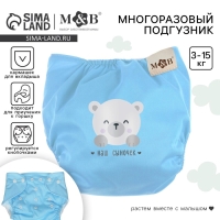 Многоразовый подгузник M&B &laquo;Наш сыночек&raquo;, 3-15 кг, голубой