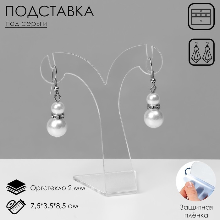 Подставка под серьги V-образная, 7,5&times;3,5&times;8,5 см, оргстекло 2 мм, В ЗАЩИТНОЙ ПЛЁНКЕ
