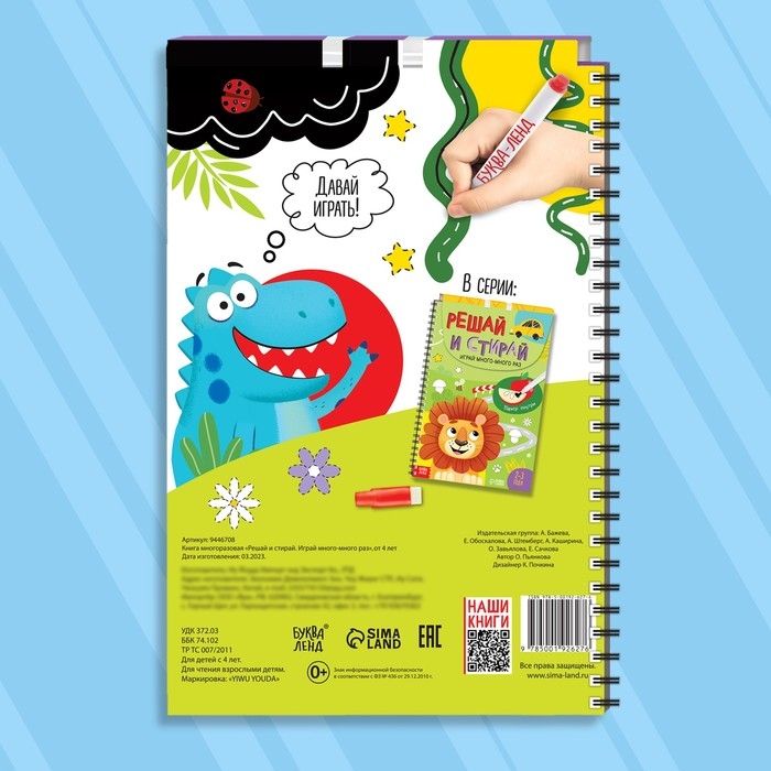 Многоразовая развивающая тетрадь &laquo;Решай и стирай. Играй много-много раз&raquo;, от 4 лет