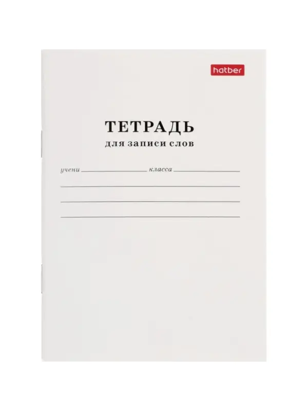 Тетрадь для записи слов 24л А6 Белая, на скрепке, оригинальный блок