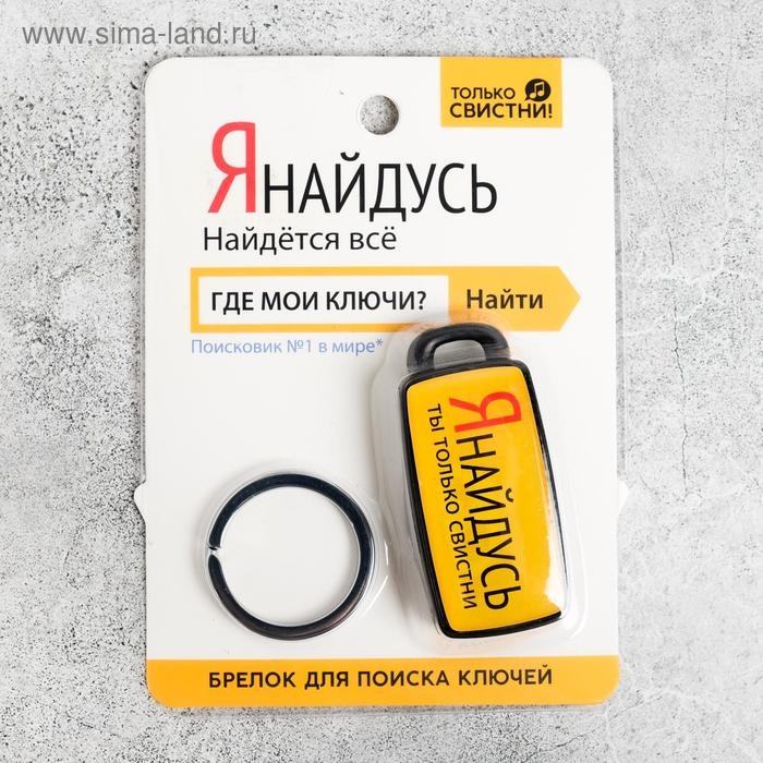 Брелок для поиска ключей &laquo;Я найдусь&raquo;, 6 х 2,8 см.