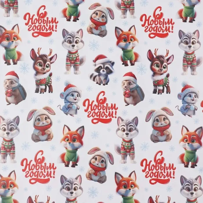 Упаковочная бумага на новый год &laquo;Новогодние зверушки&raquo;, 50 х 70 см, глянцевая