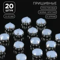 Стразы пришивные &laquo;Шатон&raquo;, круглые, в цапах, d=10 мм, 20 шт., голубые