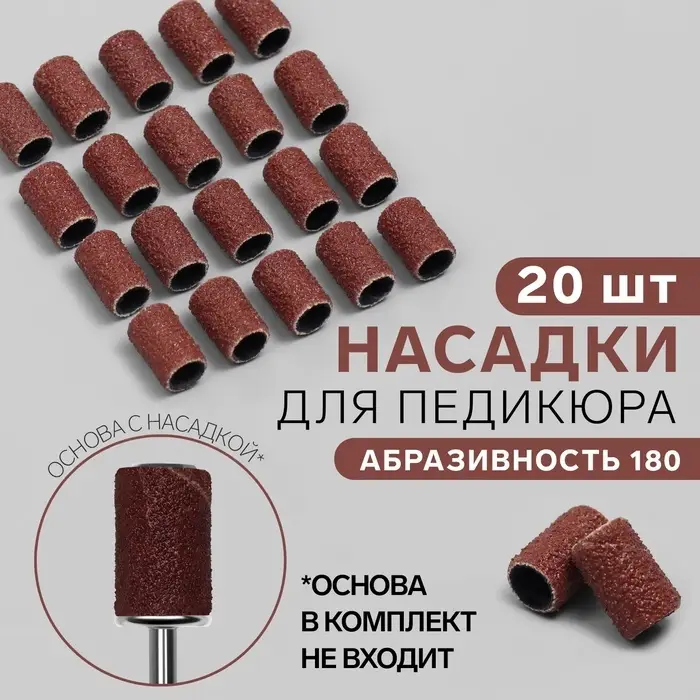 Насадки для педикюра, 20 шт., абразивность 180