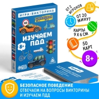 Настольная игра-викторина &laquo;Изучаем ПДД&raquo;, 50 карт, 8+