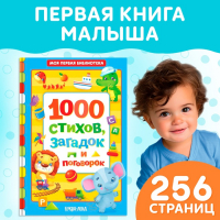 Книга в твёрдом переплете &laquo;1000 стихов&raquo;, 256 стр.