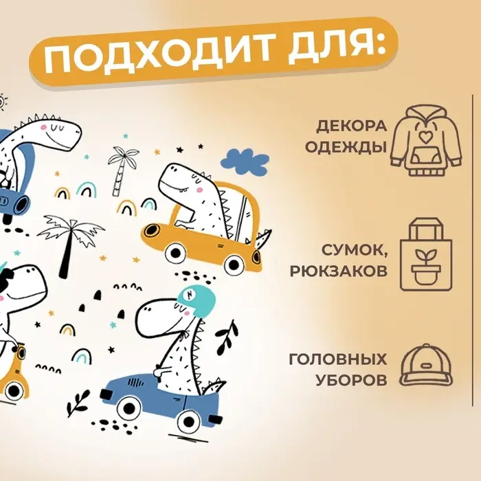 Термонаклейка &laquo;Динозаврики&raquo;, 15&times;14 см, 4 дизайна