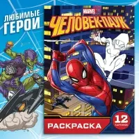 Раскраска &laquo;Укус паука&raquo;, А5, 16 стр., Человек-паук