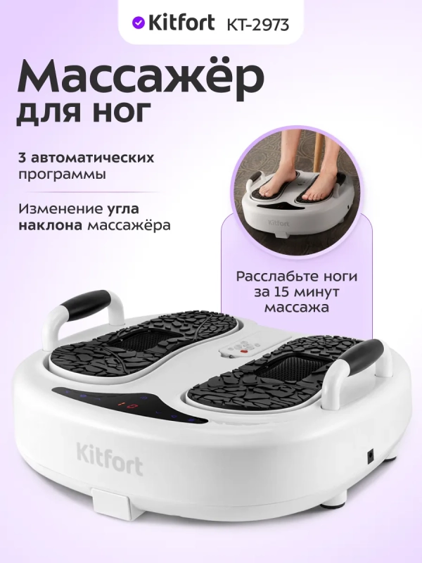 Массажер для ног и ступней электрический КТ-2973 - 35 Вт