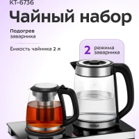 Чайный набор КТ-6736 чайник электрический - 2 л