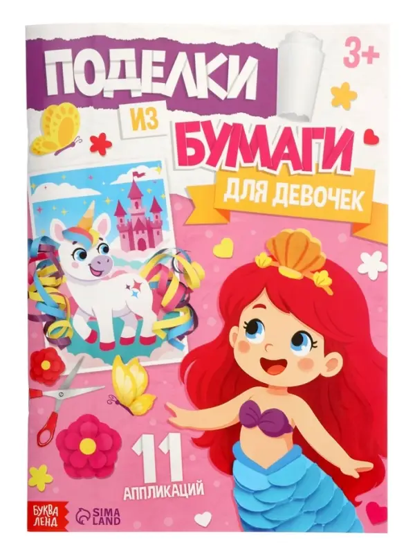 Поделки из бумаги &laquo;Для девочек&raquo;, 11 аппликаций