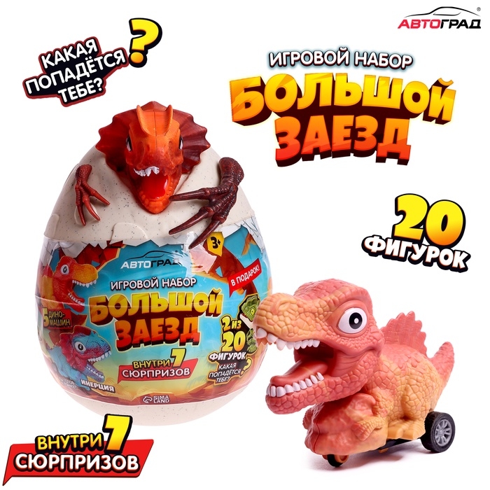 Яйцо - сюрприз &laquo;Мега. Большой заезд&raquo;, детское, 6 машинок + фигурка