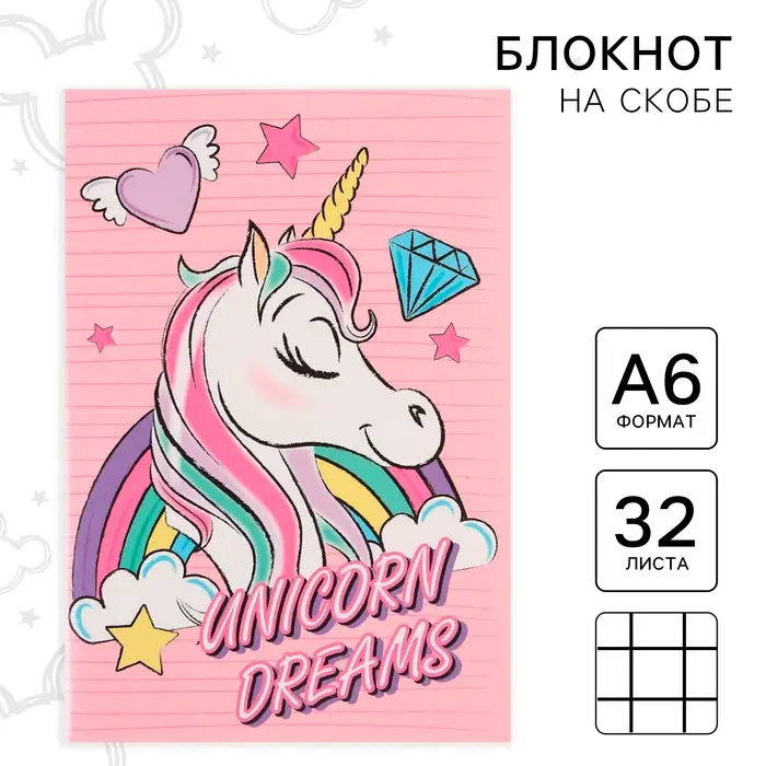 Блокнот А6 32 л на скрепке &laquo;Минни Маус&raquo;, Единорог