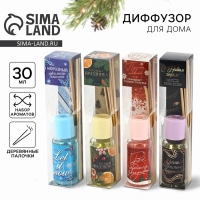 Аромадиффузор ароматический палочки &laquo;Новогодняя коллекция: Новогодний&raquo;, микс, 30 мл.