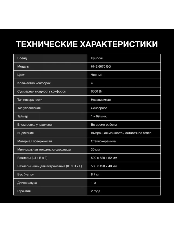 Варочная поверхность HHE 6670 BG черный