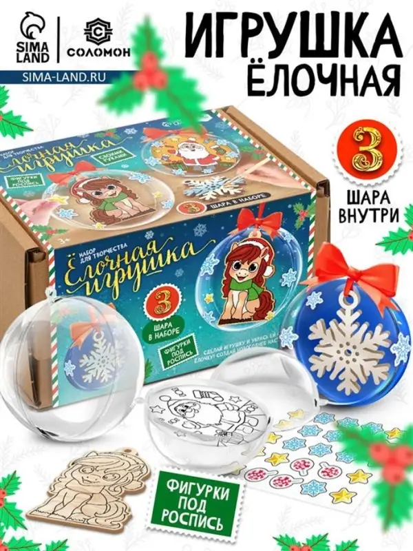 Набор для творчества новогодний &laquo;Ёлочная игрушка. Лошадка&raquo;, шары 3 шт., фигурки под роспись