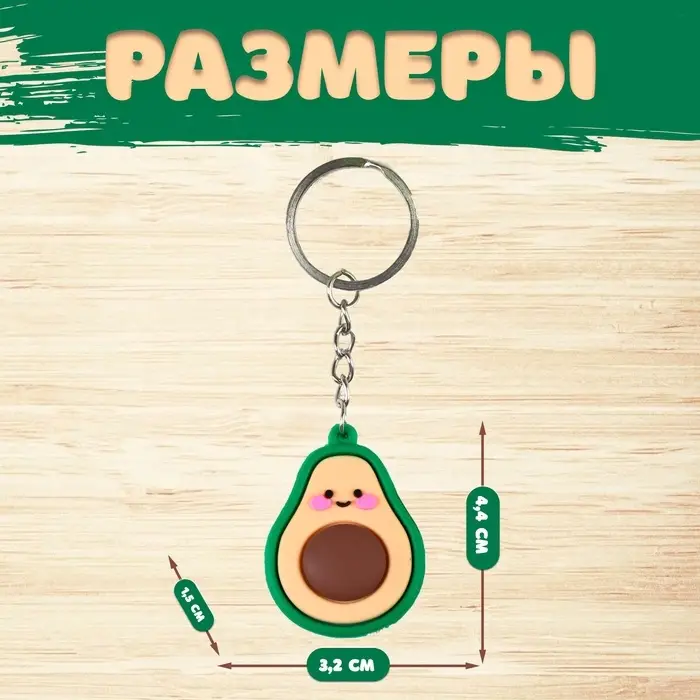 Брелок для ключей на кольце &laquo;Авокадо&raquo;, резина, 4.4&times;3.2&times;1.5 см