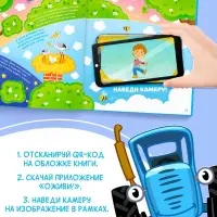 Энциклопедия с дополненной реальностью, 32 стр., Синий трактор