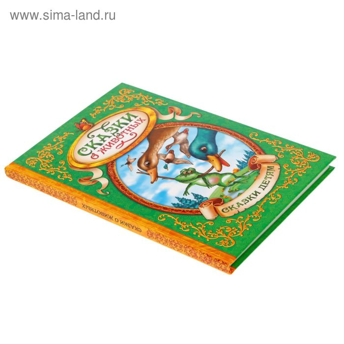 Книга в твёрдом переплёте &laquo;Сказки о животных&raquo;, 128 стр.