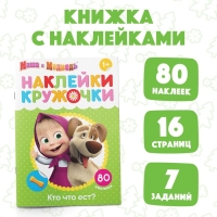 Наклейки-кружочки &laquo;Кто что ест?&raquo;, 16 стр., А5, Маша и Медведь