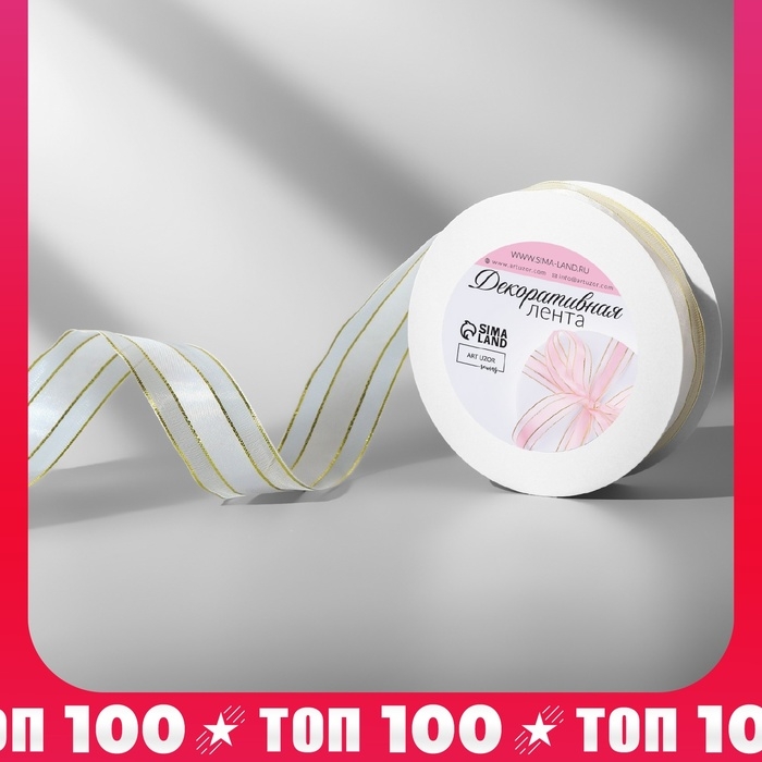 Лента декоративная, капроновая/атласная, с люрексом, 25 мм, 18 &plusmn; 1 м, цвет белый