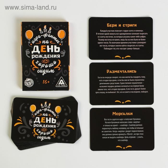 Фанты &laquo;Хорошо Сидим&raquo; на День Рождения, 20 карт, 16+