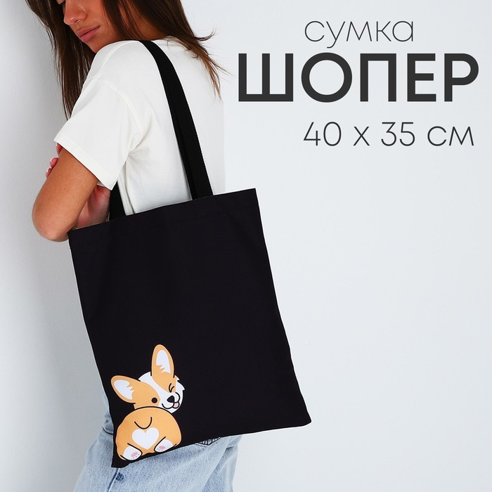 Сумка-шопер &laquo;Корги&raquo;, без молнии, без подкладки, цвет чёрный