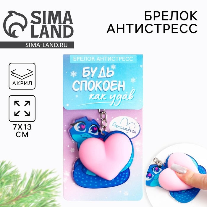 Брелок новогодний, для ключей, мялка &laquo;Будь спокоен&raquo; 7 х 13 см