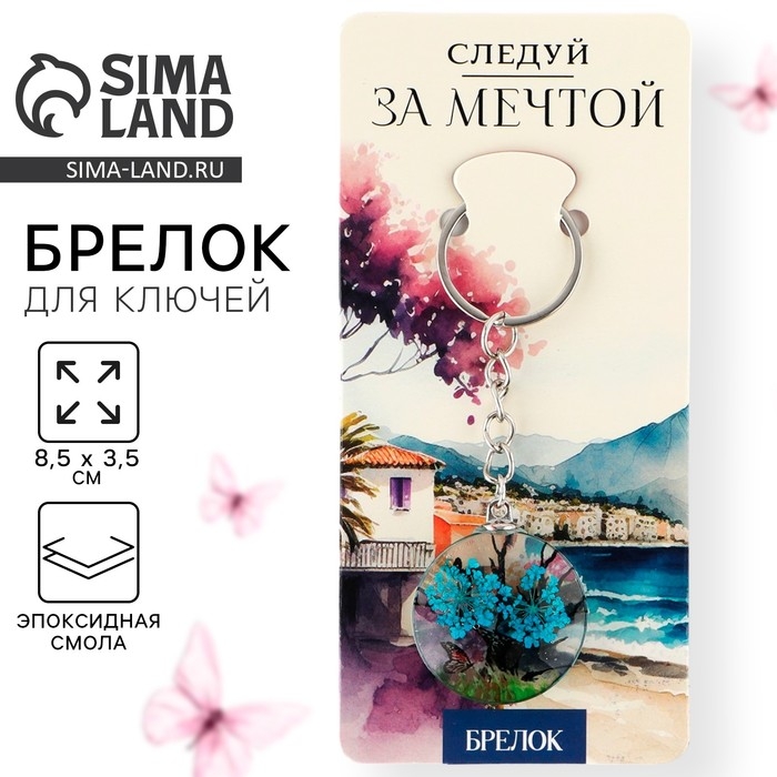 Брелок для ключей детский &laquo;Следуй за мечтой&raquo;, 8.5 х 3.5 см