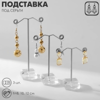 Подставка под серьги &laquo;Акрил&raquo;, набор 3 шт., h=8, 10, 12 см, цвет прозрачный